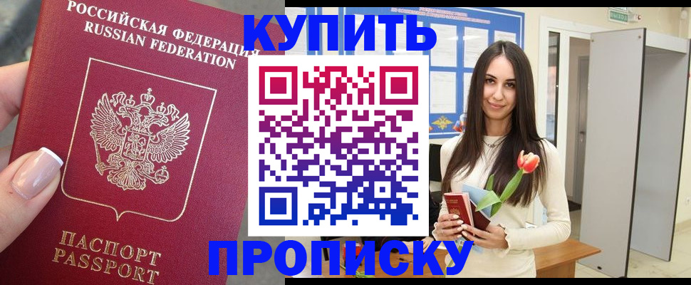 прописка регистрация в Орске