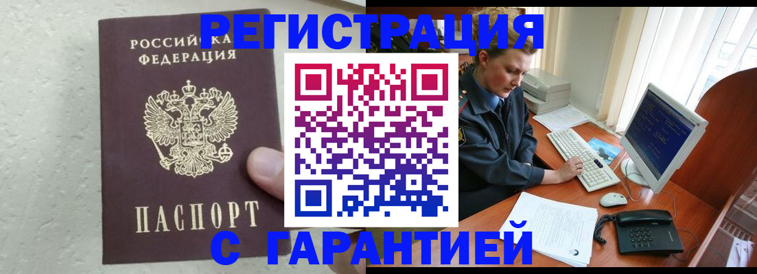 прописка штамп в Орске