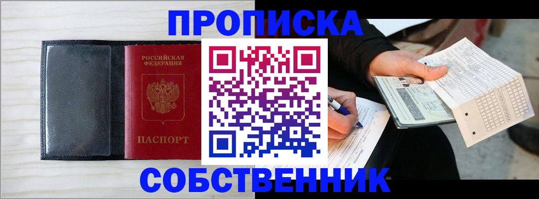 прописка поиск в Орске