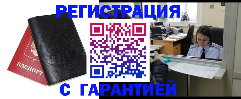 прописка штамп в Орске